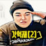 갓혁재[2]