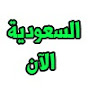 السعودية الآن logo
