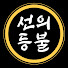 UpnS-7tbI5c-channel-avatar-선의 등불