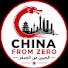 oZnpigHUPEo-channel-avatar-China From Zero | الصين من الصفر