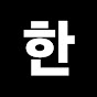 한번에몰아보기