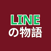 LINEの物語