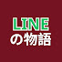 ZnYLtMXBb0g-channel-avatar-LINEの物語
