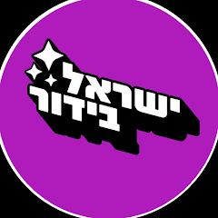 ישראל בידור