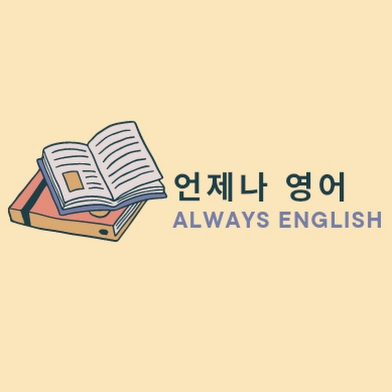언제나영어