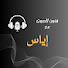 GDhu1ngJgqc-channel-avatar-Iyas voice art
