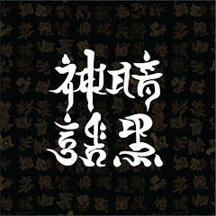 暗黒神話アイコン画像