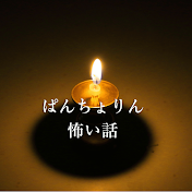 ぱんちょりんの怖い話