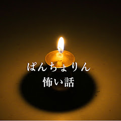 ぱんちょりんの怖い話