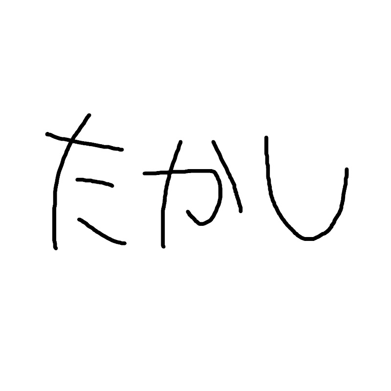 たかし