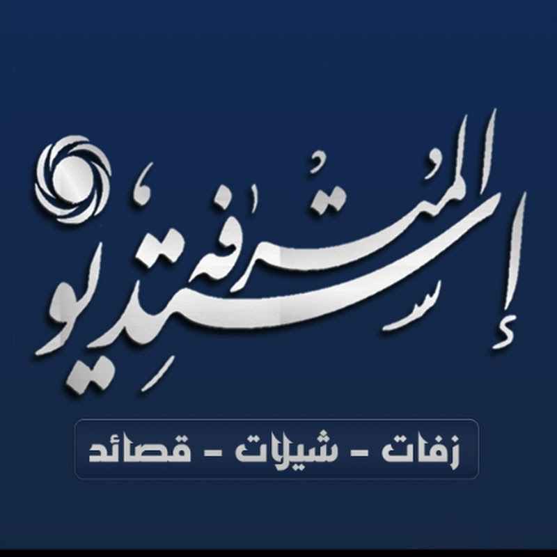 استديو المترفه للإنتاج الفني