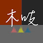 小木吱吱