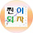 @찐이되자