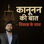 Kanoon Ki Baat Vikas Ke Saath logo