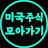 @미국주식모아가기