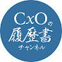CxOの履歴書チャンネル