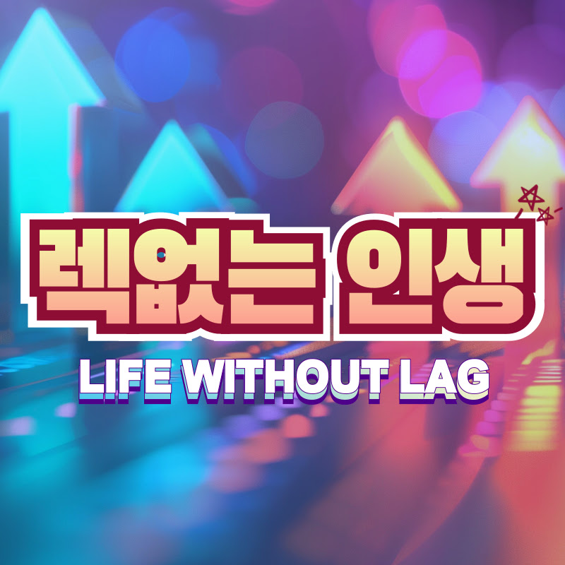 렉없는 인생