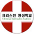 9fvLshZrLWE-channel-avatar-크리스천영성학교