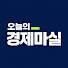 ETcmKLrlw6c-channel-avatar-오늘의 경제마실