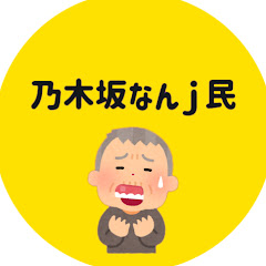 乃木坂広報部ch【坂道まとめ】アイコン画像