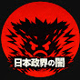 日本政界の闇