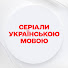 xj4_8iHndgE-channel-avatar-Серіали українською мовою