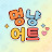 멍냥어트