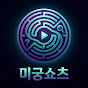 미궁쇼츠