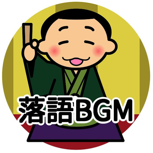 落語 BGM