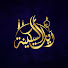 Af0wZqyL154-channel-avatar-Ayat AL Sakinah آيات السكينه 