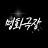 zmnGac1rCC4-channel-avatar-명화극장