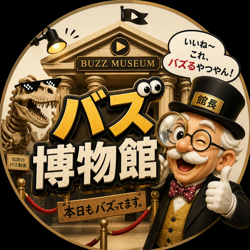 バズ博物館