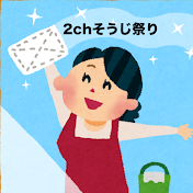 2chそうじ祭り