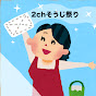 2chそうじ祭りのチャンネルアイコン