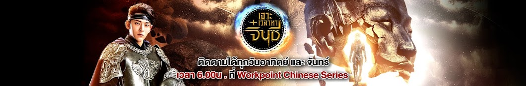 Workpoint Chinese Series Awatar kanału YouTube