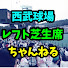 iO6aSVcOtts-channel-avatar-西武球場レフト芝生席