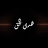 8Gcdznl5H4g-channel-avatar-هدي الحق 57