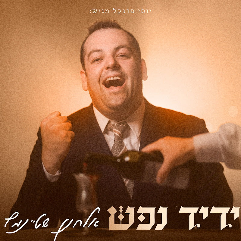 אלחנן שטיינמץ 