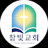 tN9yhdZ3Yq0-channel-avatar-천안 참빛교회