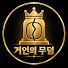 xYuVDANAtuE-channel-avatar-거인의무덤