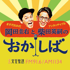 【公式】ますだおかだ岡田圭右とアンタッチャブル柴田英嗣のおかしばチャンネルアイコン画像