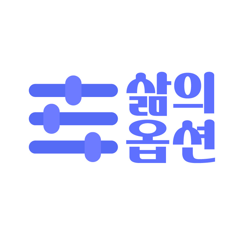 삶의옵션