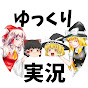 【ゆっくり実況】レトロゲームのハナタレわんぱく堂のチャンネルアイコン