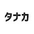 QwGzKkDl-fs-channel-avatar-タナカ