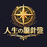 5ag_oy2Bd24-channel-avatar-人生の羅針盤