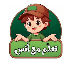 Learn with Anas - تعلم مع أنس