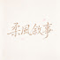 mbDg-tUSNbY-channel-avatar-柔風敘事