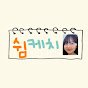 쉼케치
