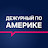 Дежурный по Нью-Йорку