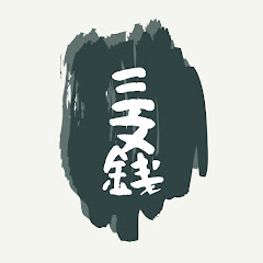 三文銭アイコン画像